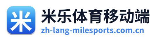 米乐体育移动端